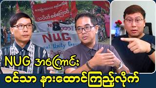 NUG အကြောင်း အများကြီးမပြောတော့ဘူး နားသာထောင်ကြည့်လိုက်