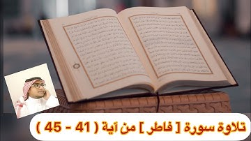 تلاوة سورة [ فاطر ] من آية ( 41 - 45 ) نهاية السورة