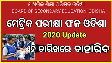 ଦଶମ ଶ୍ରେଣୀ ପରୀକ୍ଷା ଫଳ ଏହି ତାରିଖରେ ବାହାରିବ// Odisha 10th Result 2020//07th July 2020||