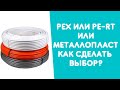 МЕТАЛЛОПЛАСТИКОВАЯ ТРУБА, PEX ИЛИ PE-RT? В ЧЕМ ОТЛИЧИЕ В ЧЕМ ПРЕИМУЩЕСТВО?