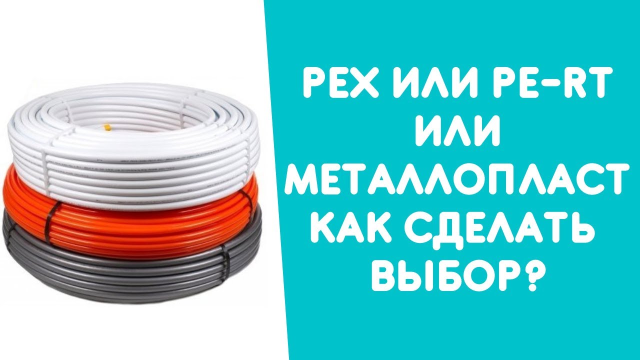 МЕТАЛЛОПЛАСТИКОВАЯ ТРУБА, PEX ИЛИ PE-RT? В ЧЕМ ОТЛИЧИЕ В ЧЕМ ПРЕИМУЩЕСТВО?