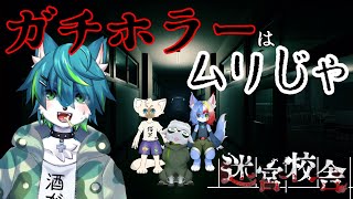 【迷宮校舎】夜の学校探検！！（ケモvコラボ）