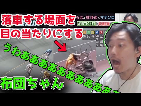 競輪の落車する場面を生放送で目の当たりにする布団ちゃん【2022/3/27】