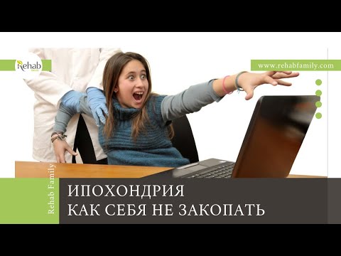 Что такое ипохондрия? | Как перестать искать у себя симптомы и бояться смертельных заболеваний?