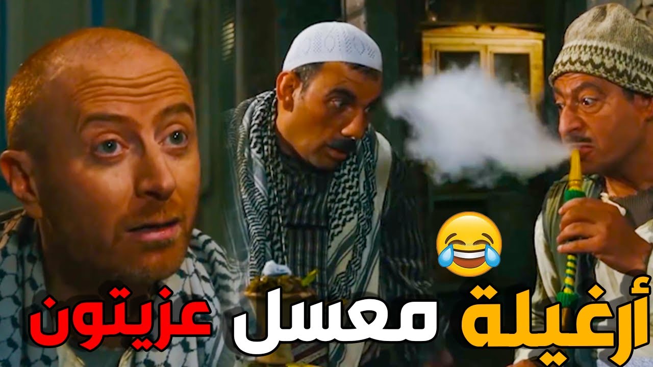 النمس عزم تنكة و قاعود على نفس ارغيلة بمعسل الزيتون - باب الحارة