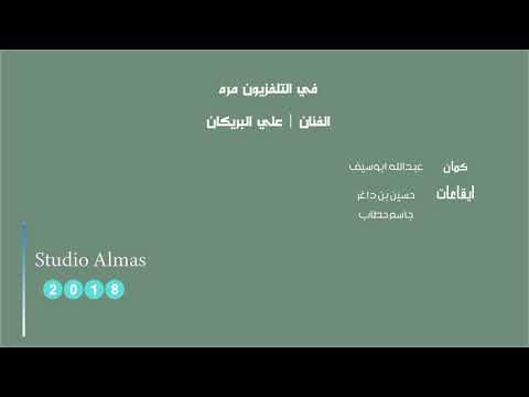 الفنان علي البريكان في التلفزيون جلسة 2018م