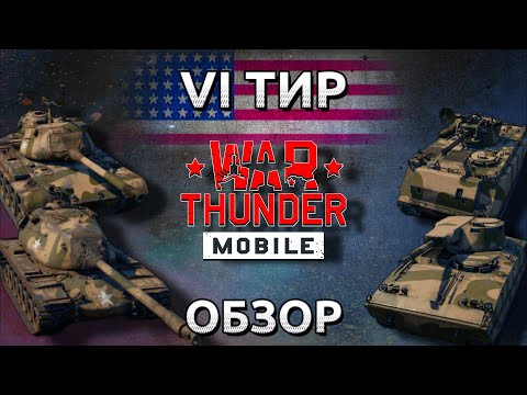 Видео: Обзор взвода США на 6 тире в War Thunder Mobile (M47, M103, T114, M163) №9✓