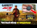 Garrett ACE 250: Честный обзор и коп от владельца Юры (Рыжий КапАтєль) / Проф-Искатель