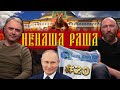 Отряди Пу вимагають «Зелю геть»/Росіяни обстріляли Нью-Йорк/Х**** поборов пандемію | НЕНАША РАША #20