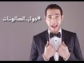 Ahmed El Ruby - Gawaz El Salonat (Official Audio) I احمد الروبي - جواز الصالونات