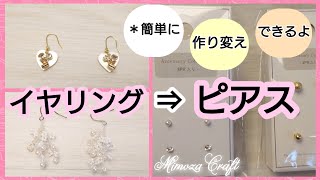65❨簡単！イヤリングをピアスに作り変える❩眠っているイヤリングを