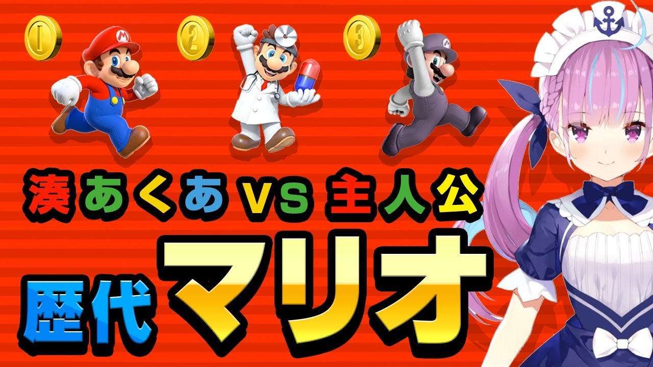 湊あくあ VS マリオ歴代3戦【スマブラ】