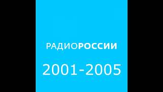 Джинглы новостей радио России. С 2001-2018.