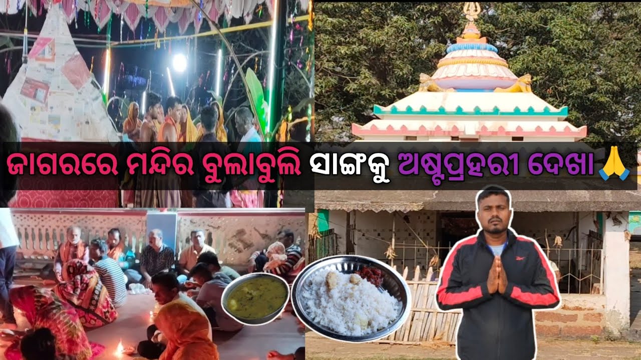 ଜାଗରରେ ମନ୍ଦିର ବୁଲା ସାଙ୍ଗକୁ ଘରେ ହେଲା ଗୁଆଘିଅ ପକିଆ ଅରୁଆ ସାଙ୍ଗକୁ ବାଡ଼ିଆ ଡାଲମା ଖିଆ😋😋