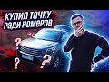 Как ставить и достигать цели? Купил машину на 200 000 ниже рынка ради номеров