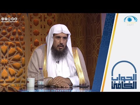 حكم صلاة المرأة كاشفة يديها وقدميها الشيخ أ د سعد الخثلان الجواب الكافي