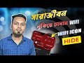 লোকিয়ে চালান WIFI.Wifi Icon Hide. How to Hide wifi icon in mobile 2026.