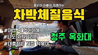 [차박캠핑음식16]#누구나쉽게하는안매운간장떡볶이 #충북옥화대캠핑 #충북옥화대차박 #장석근tv #충북가볼만한차…