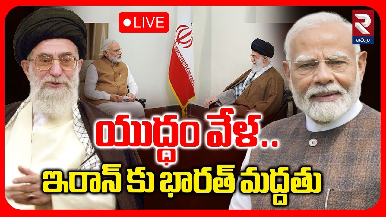 🔴LIVE : యుద్ధం వేళ..ఇరాన్ కు భారత్ మద్దతు | India Support To Iran | RTV Khammam
