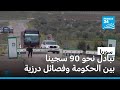 سوريا تبادل 86 محتجزا بين الحكومة وفصائل درزية في منطقة السويداء