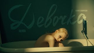 Юлия Савичева - Девочка (Премьера, 2024)