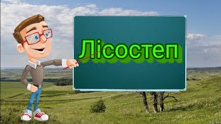 картинка: Лісостеп. Природознавство четвертий клас. ЯДС