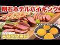 【明石 グルメ】想像以上!ホテルクオリティの料理が全て食べ放題