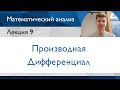 Производная и дифференциал | Лекция 9 | Матанализ