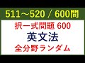 過去問　択一式　英語　必須文法項目全カバー 600問 【511～520/600】 　【例文音読・日本語訳音読あり。答え合わせと解説あり。】入試頻出文法項目を全範囲カバー