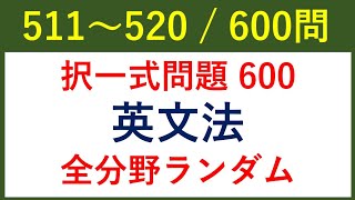 過去問　択一式　英語　必須文法項目全カバー 600問 【511～520/600】 　【例文音読・日本語訳音読あり。答え合わせと解説あり。】入試頻出文法項目を全範囲カバー