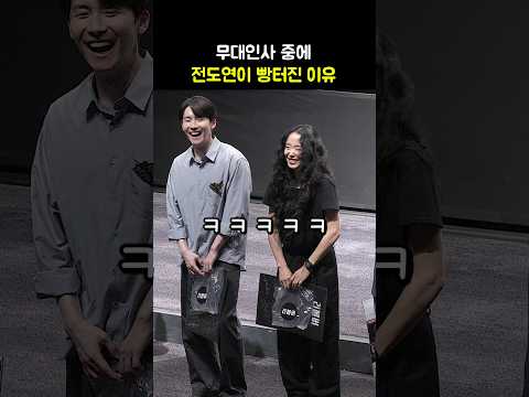 무대인사 중 빵터진 <strong>전도연</strong> ㅎㅎ: 영화 리볼버 무대인사: 240807: 롯데시네마