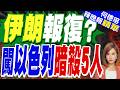 伊朗報復? 以色列5名技術專家遇襲身亡 連續暗殺直插國防核心圈｜黃介正.栗正傑.謝寒冰深度剖析?【何橞瑢辣晚報】精華版 @中天新聞CtiNews