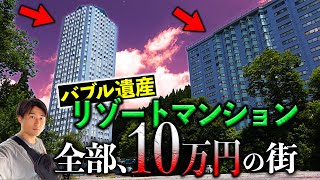 バブル遺産のリゾートマンションがすべて10万円！移住者が集まる激安物件だらけの街「苗場リゾート」とは？