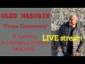 План Соломона. Олег #Насобин #Live #Стрим