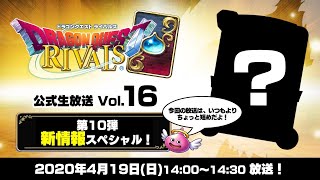 『ドラゴンクエストライバルズ』公式生放送Vol.16