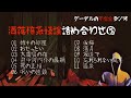 【怪談朗読詰め合わせ57】洒落怖系怪談詰め合わせ⑤（令和2年5月朗読分）【怖い話・不思議な話】