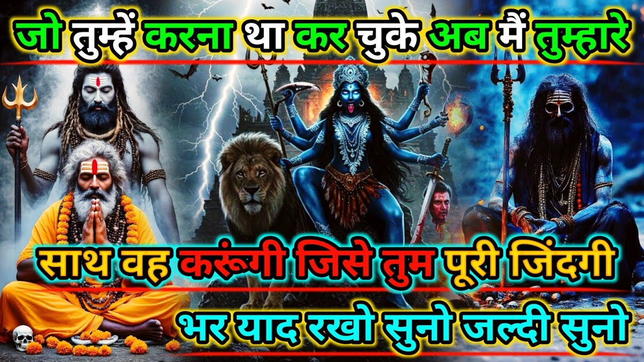 888🕉️Maa kali sandesh🌺जो तुम्हें करना था कर चुके अब मैं तुम्हारे साथ वह करूंगी जिसे तुम |#shivshakti