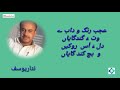 عجب رنگ و دابے وت ء گندگایاں نثاریوسف