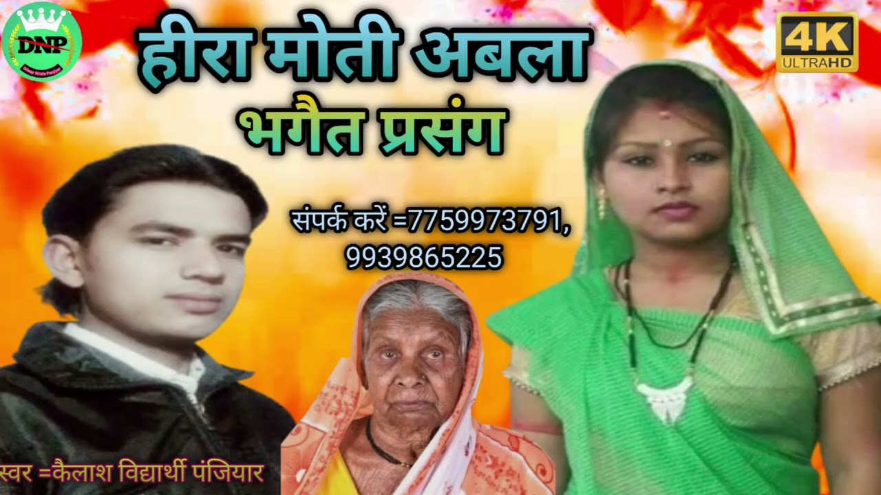 #हीरा मोती अबला प्रसंग!! गायक कैलाश विद्यार्थी पंजियार #kailash_vidyarthi_panjiyar//mb=7759973791