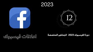 دورة الفيسبوك 2023  الجماهير المخصصة |  اعلانات