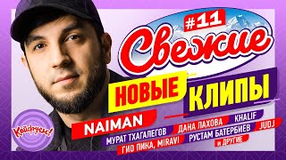 Свежие Новые Клипы #11 #Кавказ #New @Kaifuem026