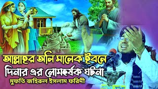 Mufti Jahirul Islam Faridi, মুফতি জহিরুল ইসলাম ফরিদী, মালেক ইবনে দিনার এর লোমহর্ষক ঘটনা, IslamicTVBD