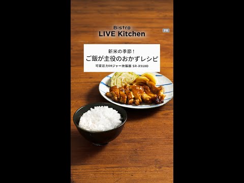 ビストロライブキッチンseason7 ～おいしいご飯&鶏肉の味噌生姜焼き