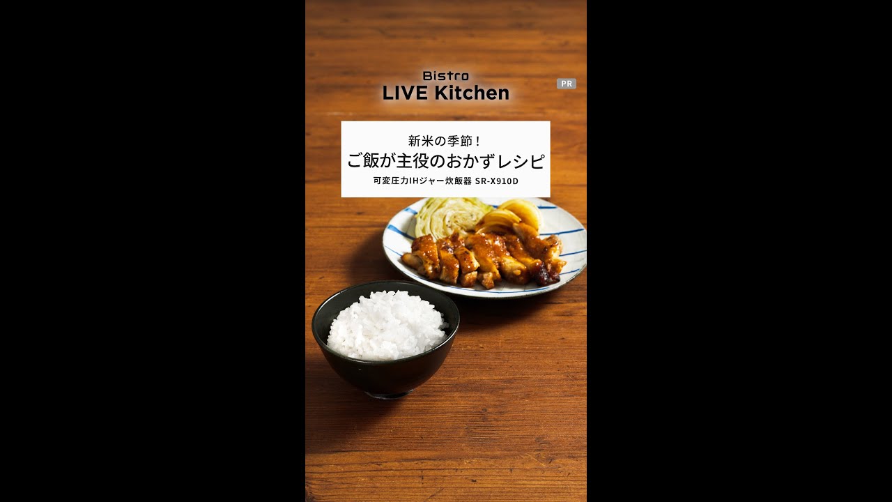 ビストロライブキッチンseason7 ～おいしいご飯&鶏肉の味噌生姜焼き