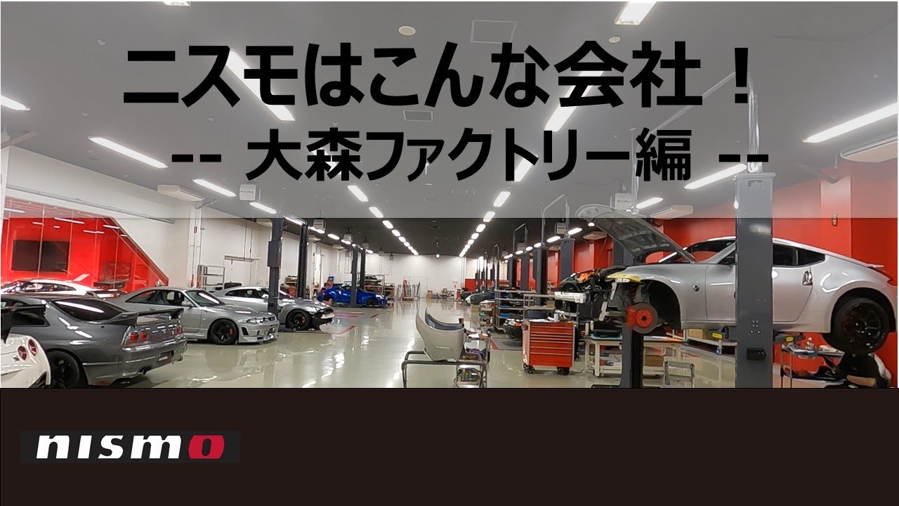 ニスモはこんな会社！（大森ファクトリー編） - YouTube