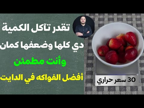 السعرات الحرارية في الفراولة 100 جرام فراولة كم حبة الفراولة والدايت