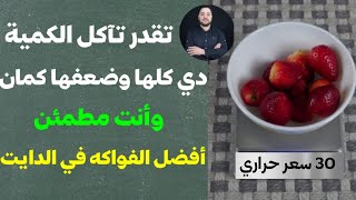 السعرات الحرارية في الفراولة | 100 جرام فراولة كم حبة| الفراولة والدايت