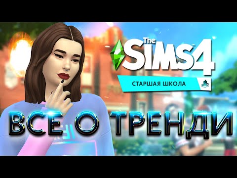ТРЕНДИ В СИМС 4 — ПРОДВИЖЕНИЕ, УРОВЕНЬ ХАЙПА И СТОИМОСТЬ НАРЯДОВ!