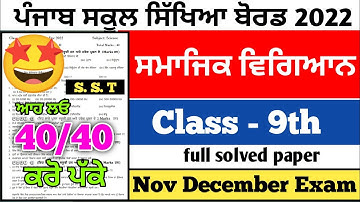 PSEB 9th Class Social Studies November Paper 2022 | Full Solved Paper | Pseb 9th paper #pseb #9th