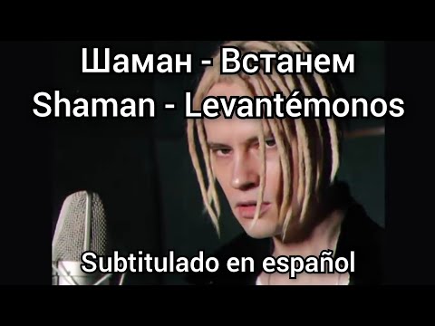 Shaman - Встанем Vstanem. Subtítulos En Español.